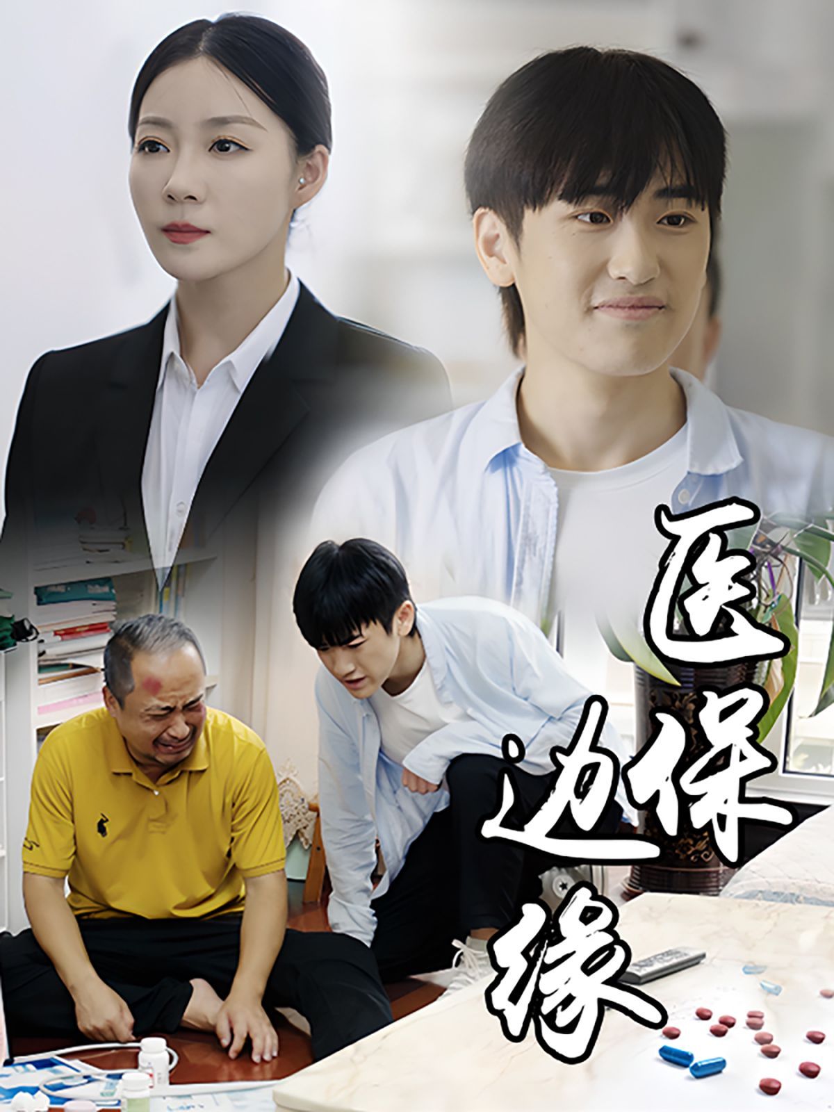 医保边缘全集(大结局)