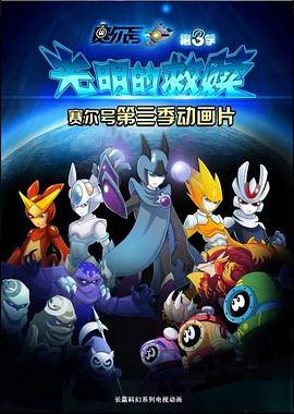 赛尔号之光明的救赎第04集