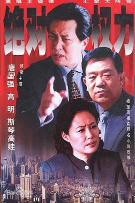 绝对权力2003第02集