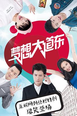 梦想大道东第2集