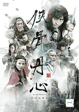 侠骨丹心第02集