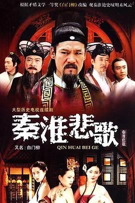 秦淮悲歌第2集