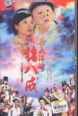 喜气洋洋猪八戒第2集