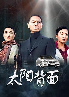 太阳背面第1集