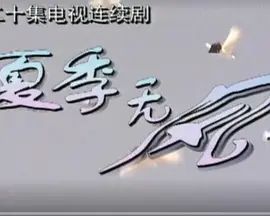 夏季无风第2集