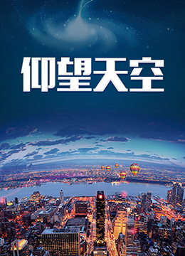 仰望天空第2集