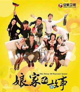 娘家的故事第34集