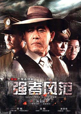 强者风范第1集