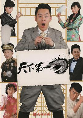 天下第一刀第2集