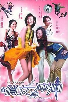 俏女冲冲冲第2集