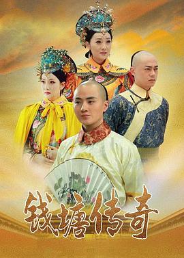 钱塘传奇第2集