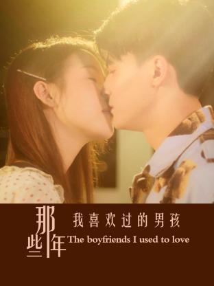 那些年我喜欢过的男孩第02集