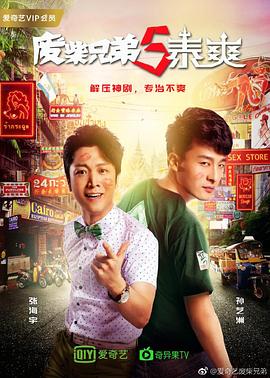 废柴兄弟 第五季第2集