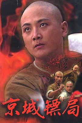 京城镖局第2集