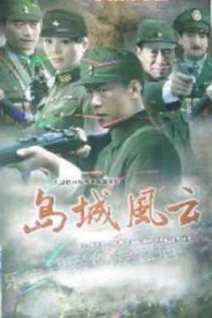岛城风云第2集