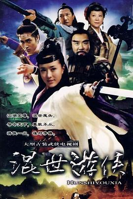 混世游侠第2集