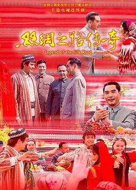 丝绸之路传奇第2集