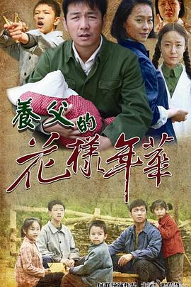 养父的花样年华第2集