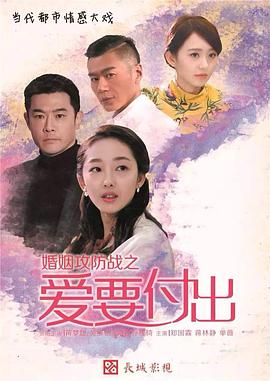 婚姻攻防战之爱要付出第1集