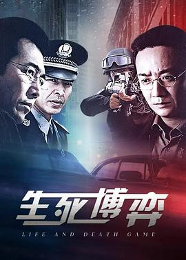 生死博弈第2集