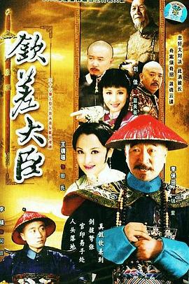 钦差大臣第1集