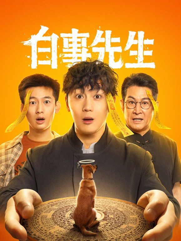 白事先生第1集