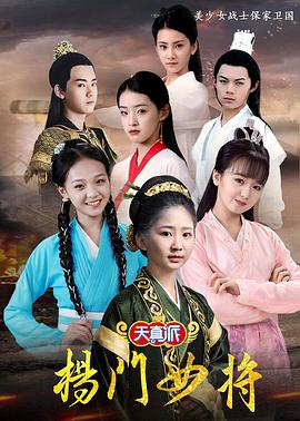 天真派：杨门女将第01集