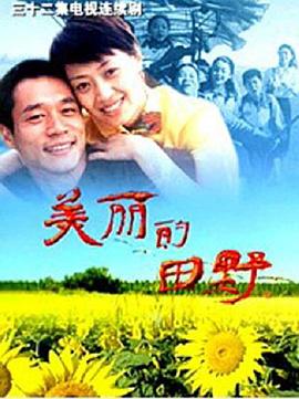 美丽的田野第2集