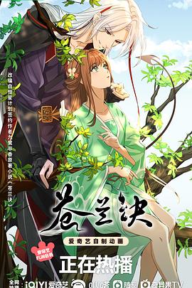 苍兰诀（动画版）第2集