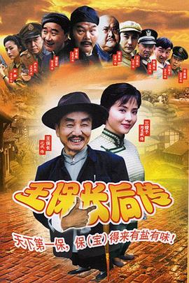王保长后传第2集