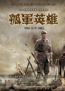 孤军英雄第1集
