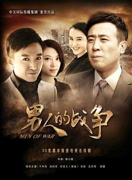 男人的战争第2集