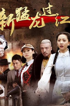新猛龙过江第1集