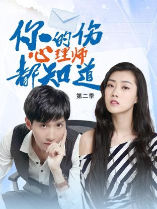 你的伤心理师都知道 第二季第04集