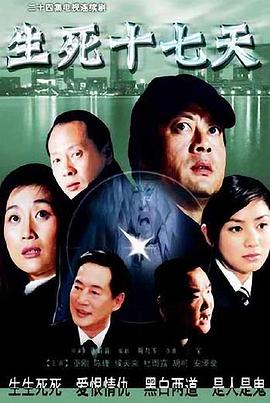 生死十七天第7集