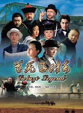 葛秃子传奇2018第02集