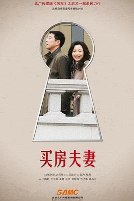 买房夫妻第1集