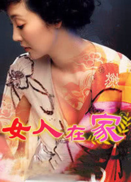 女人在家第1集