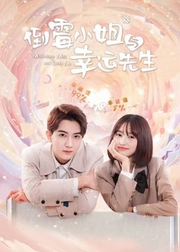 倒霉小姐与幸运先生第01集
