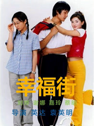 幸福街 第二季第2集