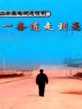 一条道走到亮第1集
