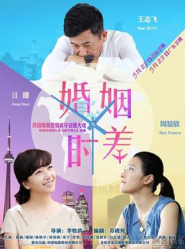 婚姻时差第2集