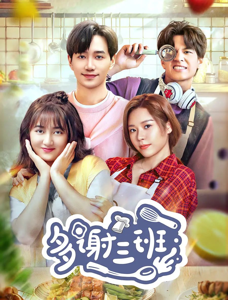 多谢三班第1集