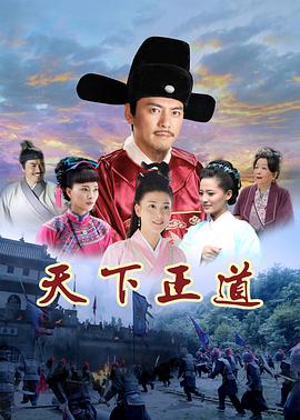 天下正道第2集
