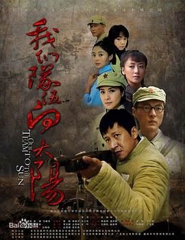 我们队伍向太阳 2010年第2集