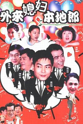 外来媳妇本地郎第511集