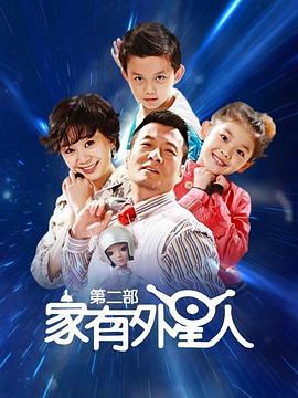 家有外星人2第1集