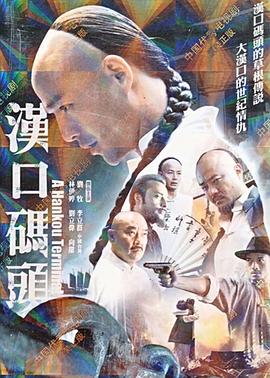 汉口码头第2集