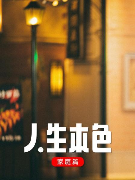 人生本色·家庭篇第2集
