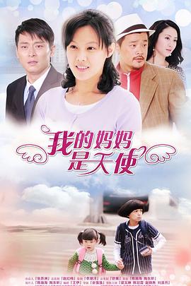我的妈妈是天使第2集